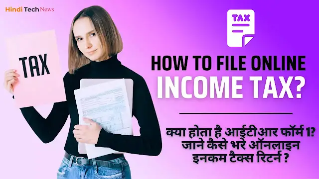 Income Tax Return - क्या होता है आईटीआर फॉर्म 1? जाने कैसे भरे ऑनलाइन इनकम टैक्स रिटर्न?