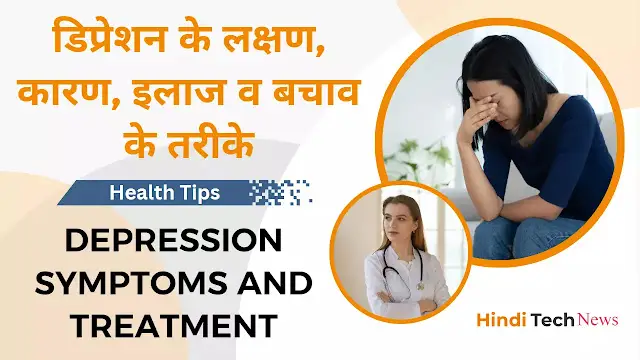 डिप्रेशन के लक्षण, कारण, इलाज व बचाव के तरीके – Depression Symptoms and Treatment