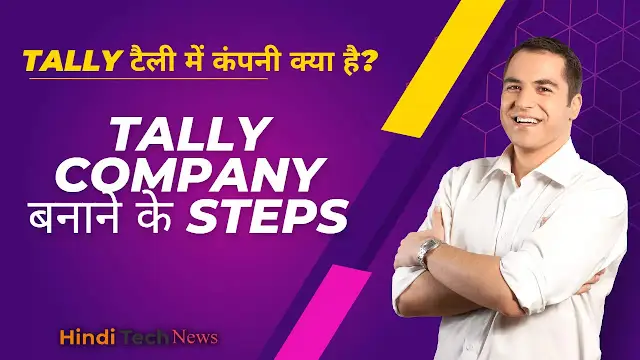 Tally टैली में कंपनी क्या है? Tally company बनाने के steps