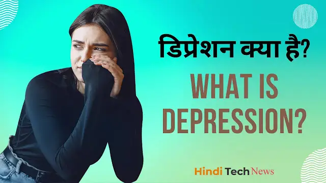 डिप्रेशन क्या है? – What is Depression?