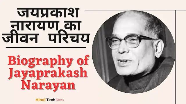 जयप्रकाश नारायण का जीवन परिचय - Biography of Jayaprakash Narayan