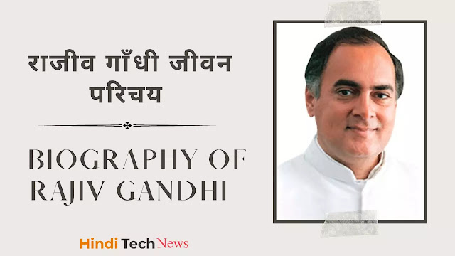 राजीव गाँधी जीवन परिचय - Biography of Rajiv Gandhi