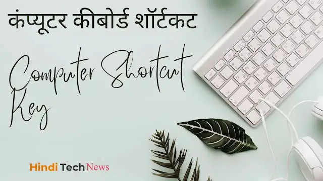 कंप्यूटर कीबोर्ड शॉर्टकट - Computer Shortcut Key