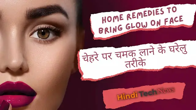 चेहरे पर चमक लाने के घरेलु तरीके - Home remedies to bring glow on face