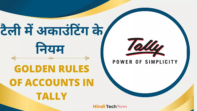 टैली में अकाउंटिंग के नियम - Golden Rules of Accounts in Tally