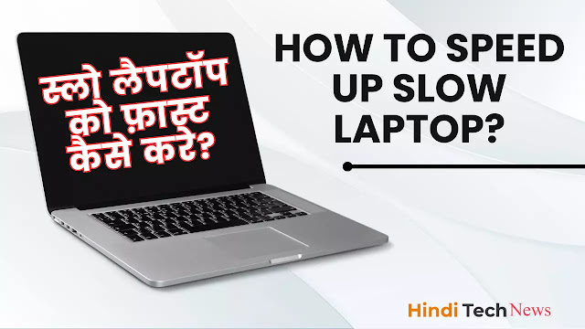 स्लो लैपटॉप को फ़ास्ट कैसे करे - How to speed up slow laptop