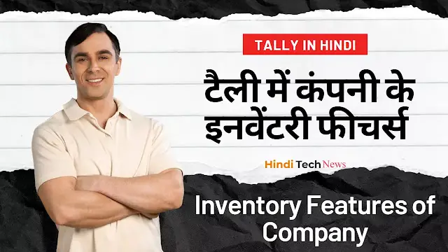 टैली में कंपनी के इनवेंटरी फीचर्स - Inventory Features of Company