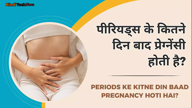 पीरियड्स के कितने दिन बाद प्रेग्नेंसी होती है - Periods Ke Kitne Din Baad Pregnancy Hoti Hai