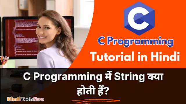 C Programming में String क्या होती हैं -  String in C Programming in Hindi