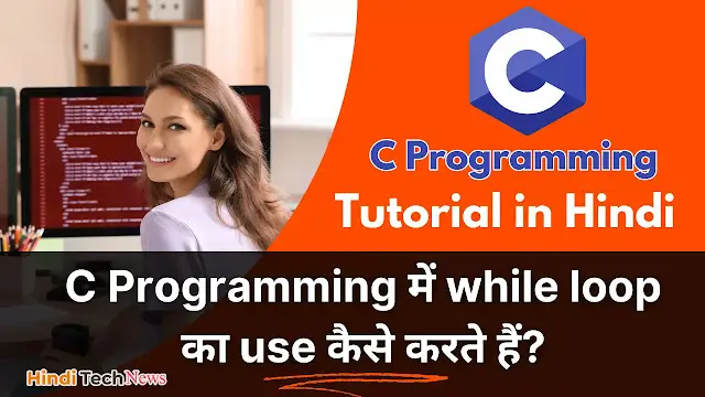 C Programming में while loop का use कैसे करते हैं -  While Loop in C Programming in Hindi