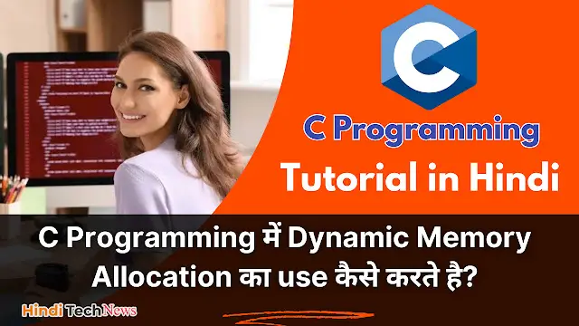 C Programming में Dynamic Memory Allocation का use कैसे करते है -  Dynamic Memory Allocation in C Programming in Hindi