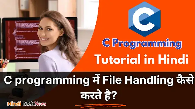 C programming में File Handling कैसे करते है -  File Handling in C Programming in Hindi