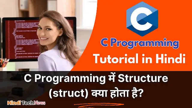 C Programming में Structure (struct) क्या होता है -  Structure in C Programming in Hindi