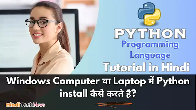 Windows Computer या Laptop में Python install कैसे करते है -  How to Install Python on Windows in Hindi