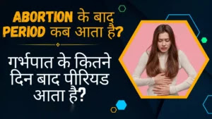 Abortion के बाद Period कब आता है? गर्भपात के कितने दिन बाद पीरियड आता है?