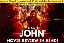 Baby John Movie Review in Hindi || बेबी जॉन मूवी रिव्यू इन हिंदी