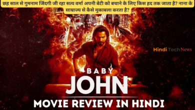 Baby John Movie Review in Hindi || बेबी जॉन मूवी रिव्यू इन हिंदी