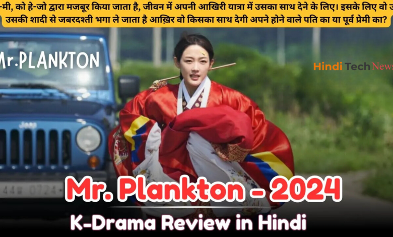 Mr. Plankton K-Drama Review in Hindi: A Romantic Comedy Series