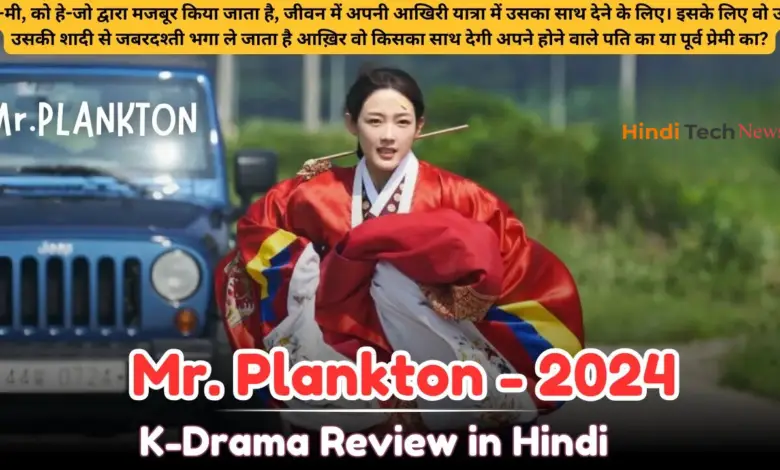 Mr. Plankton K-Drama Review in Hindi: A Romantic Comedy Series