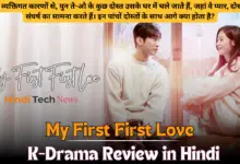 My First First Love K-Drama Review in Hindi || माय फर्स्ट फर्स्ट लव कोरियन ड्रामा रिव्यू इन हिंदी