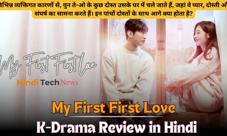 My First First Love K-Drama Review in Hindi || माय फर्स्ट फर्स्ट लव कोरियन ड्रामा रिव्यू इन हिंदी