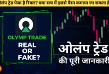 Olymp Trade Fake or Real in Hindi: