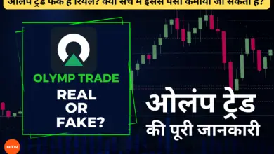 Olymp Trade Fake or Real in Hindi: