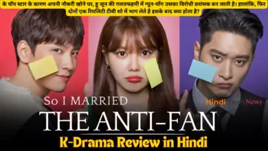 So I Married an Anti fan K-Drama Review in Hindi