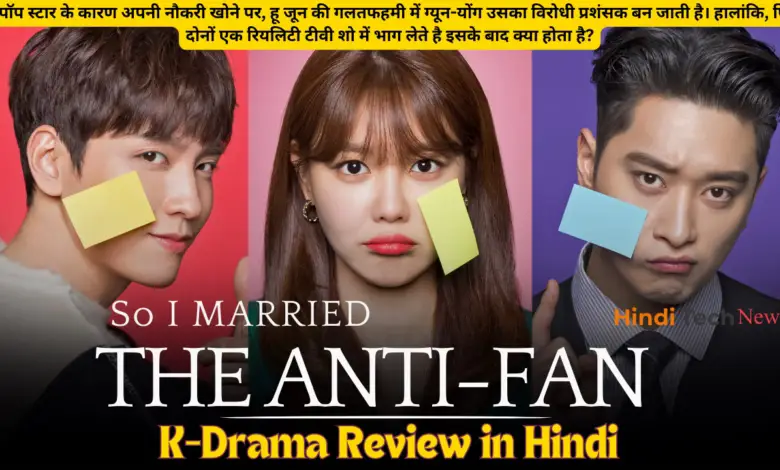 So I Married an Anti fan K-Drama Review in Hindi