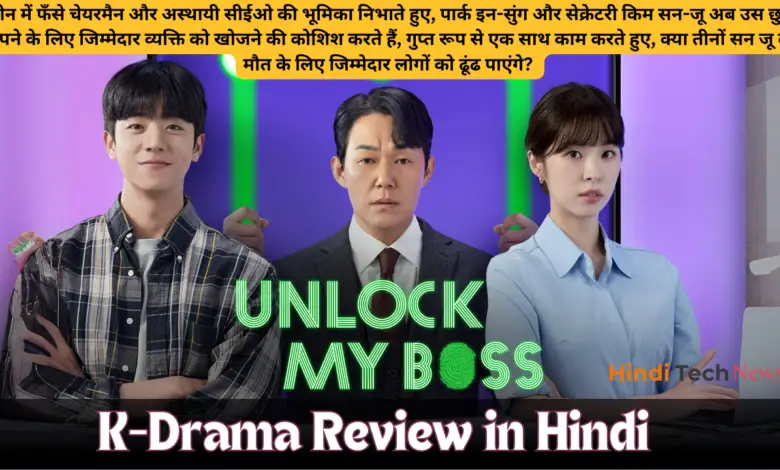 Unlock My Boss K-Drama Review in Hindi || अनलॉक माय बॉस कोरियन ड्रामा रिव्यू इन हिंदी