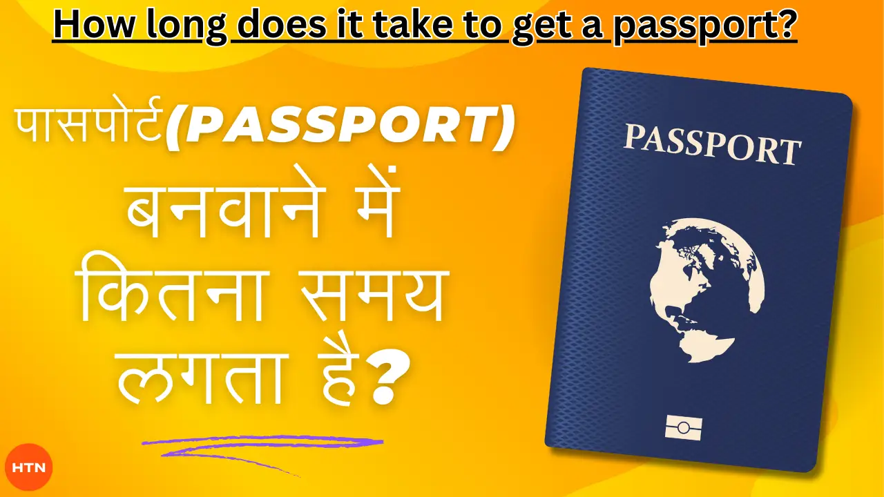 पासपोर्ट(Passport) बनवाने में कितना समय लगता है?