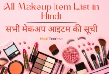 All Makeup Item List in Hindi - सभी मेकअप आइटम की सूची