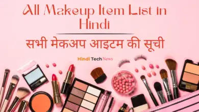 All Makeup Item List in Hindi - सभी मेकअप आइटम की सूची