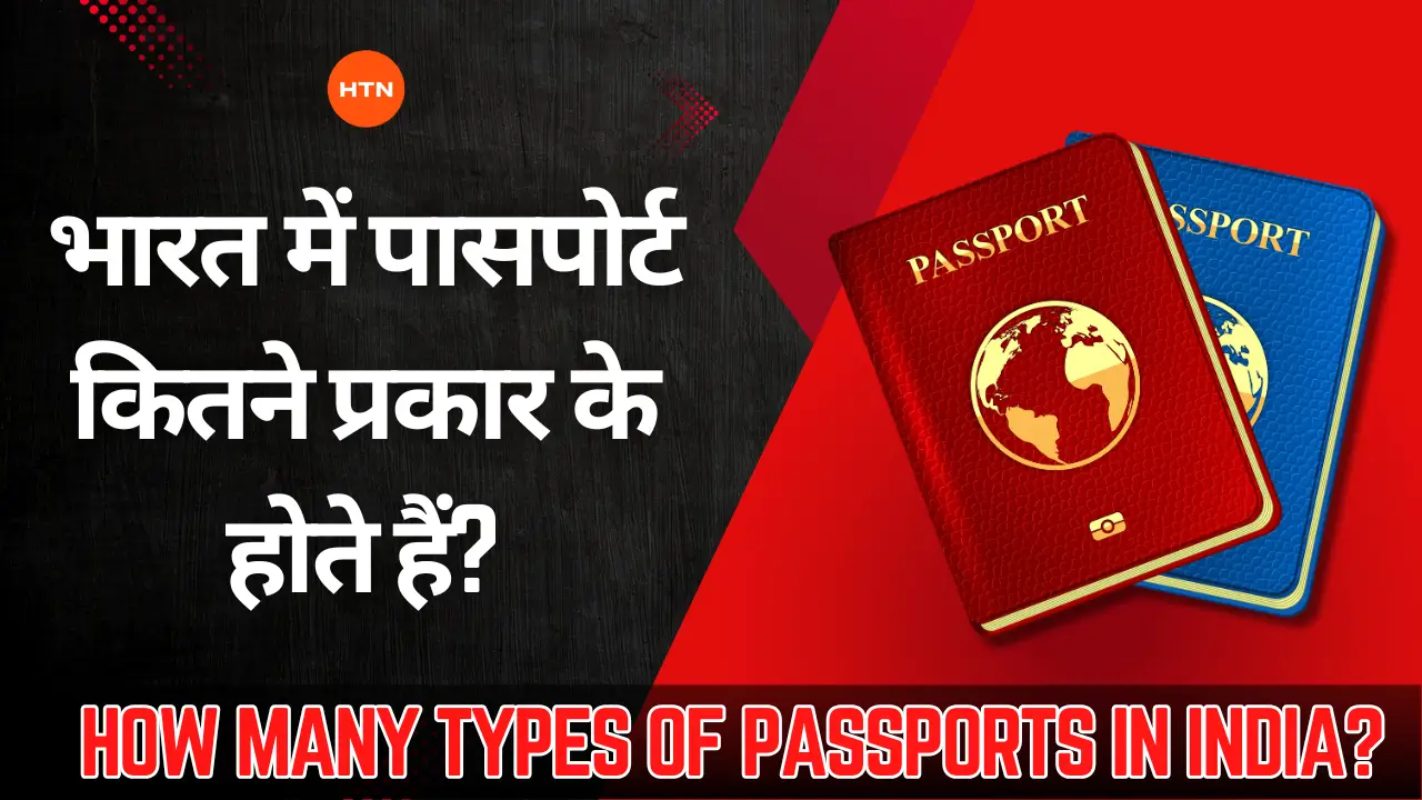 How many types of passports in India? - भारत में पासपोर्ट कितने प्रकार के होते हैं?