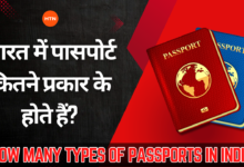 How many types of passports in India? - भारत में पासपोर्ट कितने प्रकार के होते हैं?