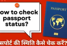 How to check passport status in Hindi? - पासपोर्ट की स्थिति (Status) कैसे चेक करें?