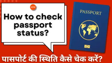 How to check passport status in Hindi? - पासपोर्ट की स्थिति (Status) कैसे चेक करें?