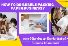 How to do Bubble Packing Paper Business in Hindi?