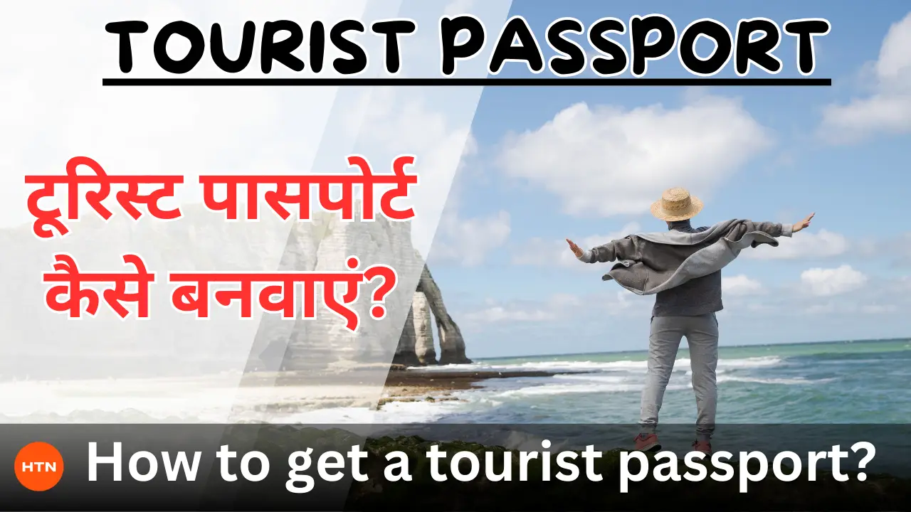 Tourist Passport: टूरिस्ट पासपोर्ट कैसे बनवाएं?