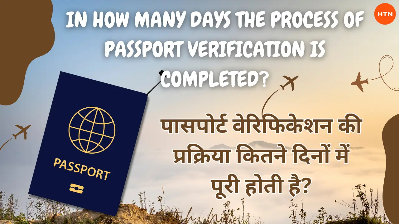 पासपोर्ट वेरिफिकेशन प्रक्रिया: How many days the process of passport verification is completed in Hindi?