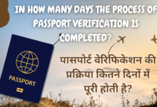 पासपोर्ट वेरिफिकेशन प्रक्रिया: How many days the process of passport verification is completed in Hindi?