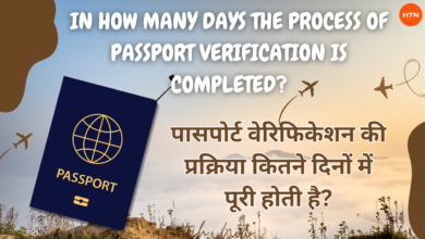 पासपोर्ट वेरिफिकेशन प्रक्रिया: How many days the process of passport verification is completed in Hindi?