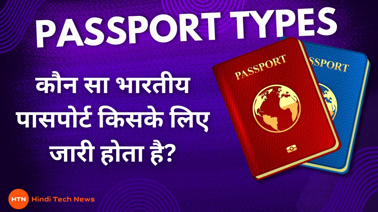 Passport types: कौन सा भारतीय पासपोर्ट किसके लिए जारी होता है?