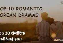 Top 10 Romantic Korean drama - Top 10 रोमांटिक कोरियाई ड्रामा