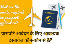 What are the documents required for passport application in Hindi?