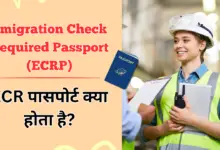 What is ECR Passport in Hindi? - Emigration Check Required Passport (ECRP)