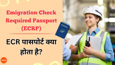 What is ECR Passport in Hindi? - Emigration Check Required Passport (ECRP)