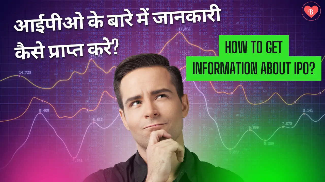 आईपीओ के बारे में जानकारी कैसे प्राप्त करे? || How to get information about IPO?