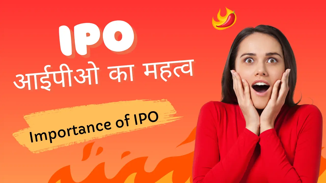 आईपीओ(IPO) का महत्व || Importance of IPO in Hindi