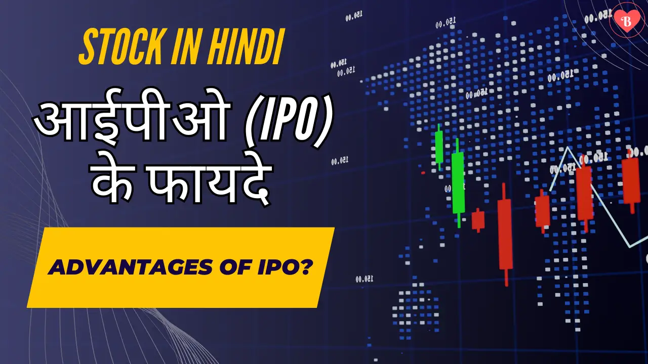 आईपीओ(IPO) के फायदे || Advantages of IPO in Hindi